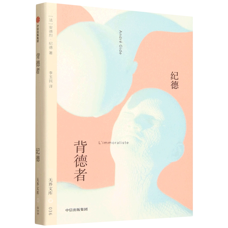 无界文库036: 背德者