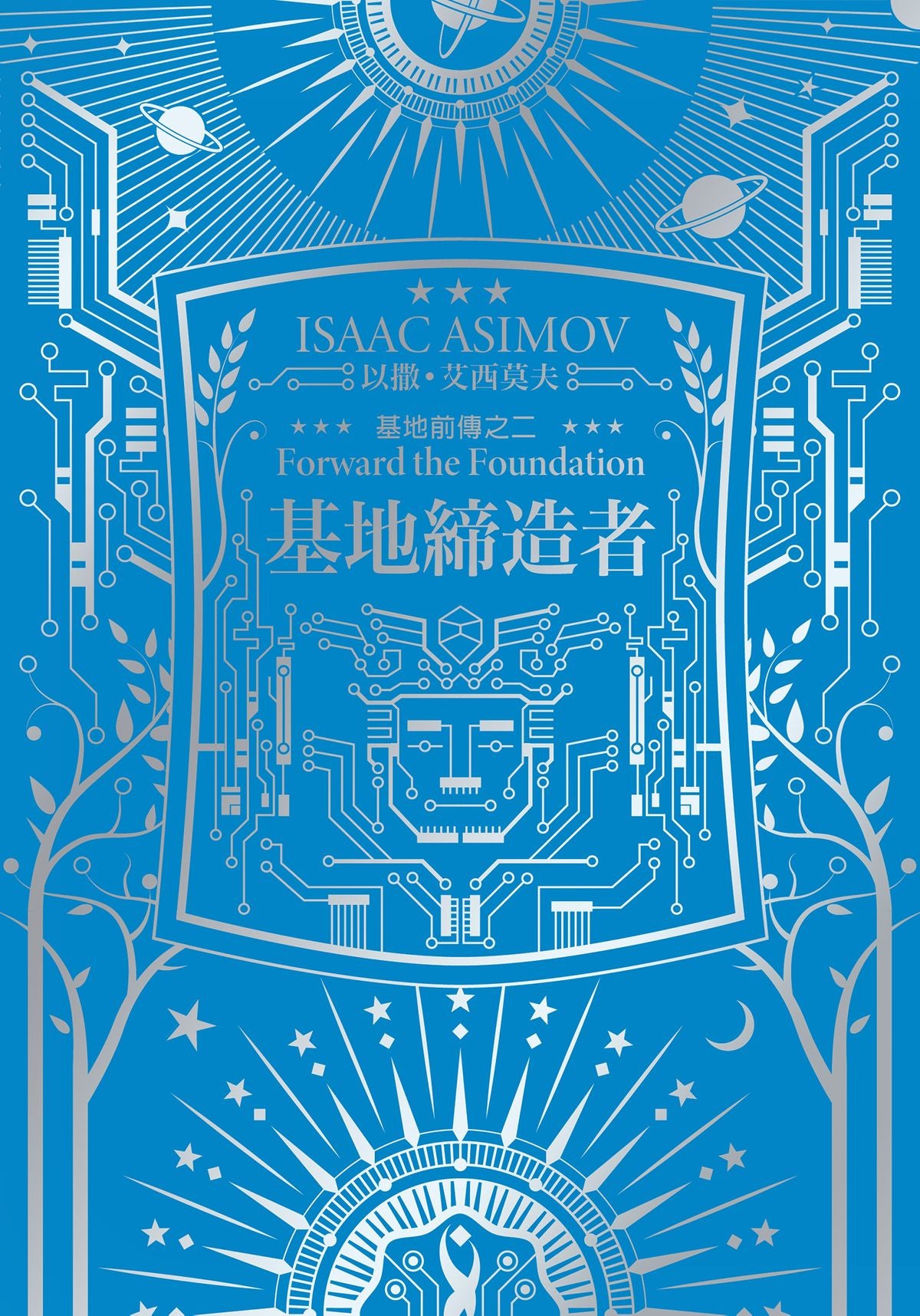 基地缔造者（艾西莫夫百年诞辰纪念典藏精装版）