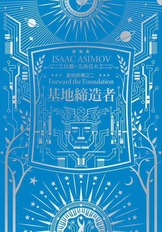 基地缔造者（艾西莫夫百年诞辰纪念典藏精装版）