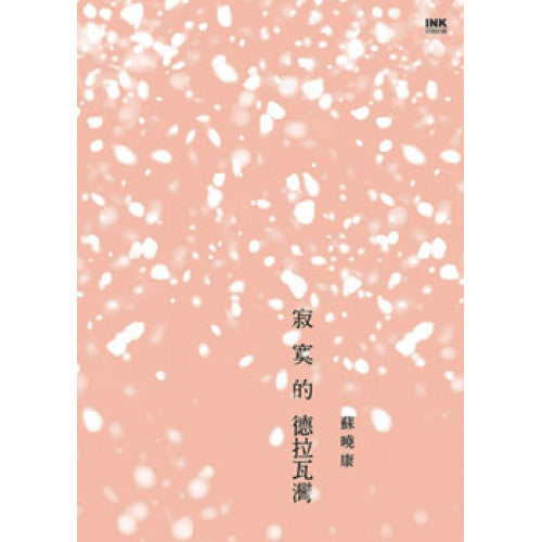 蘇曉康作品集#2 寂寞的德拉瓦灣