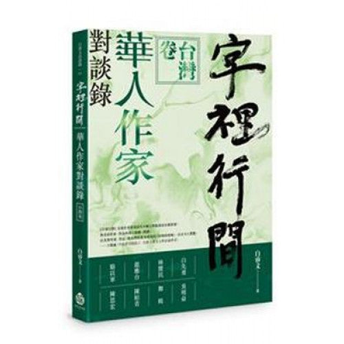 字里行间: 华人作家对谈录．台湾卷