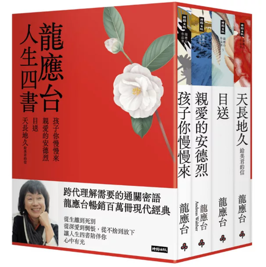 龙应台作品: 人生四书 (精装四册)
