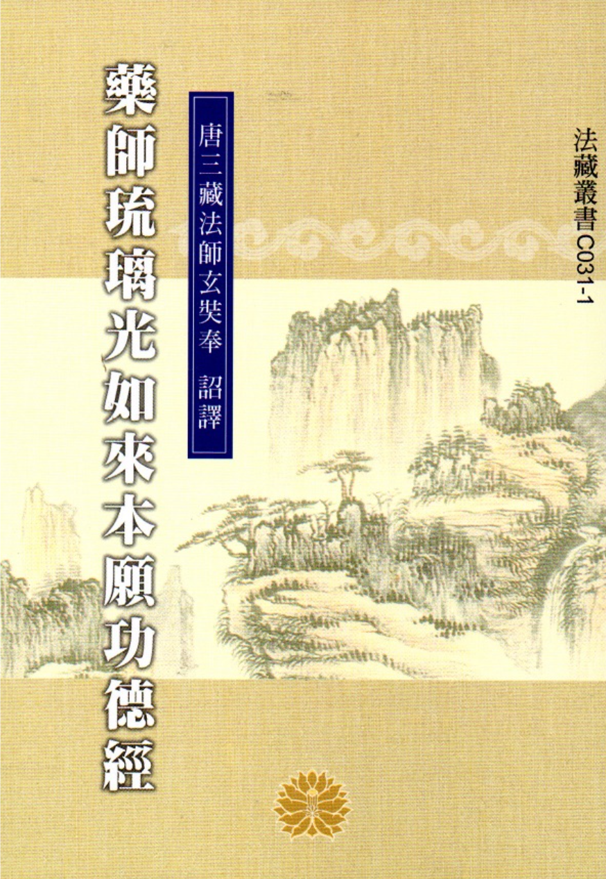 药师琉璃光如来本愿功德经