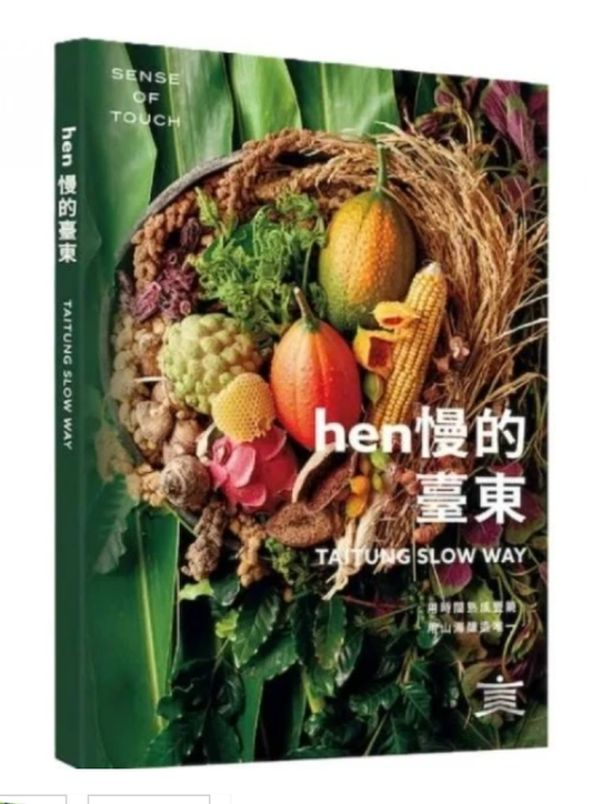 Hen慢的台东