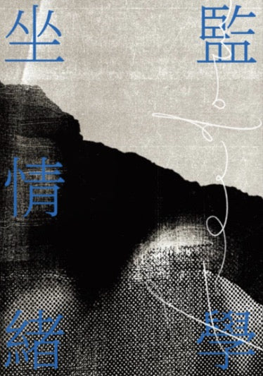 坐监情绪学