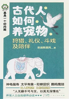 古代人如何养宠物: 狩猎、礼仪、斗戏及陪伴