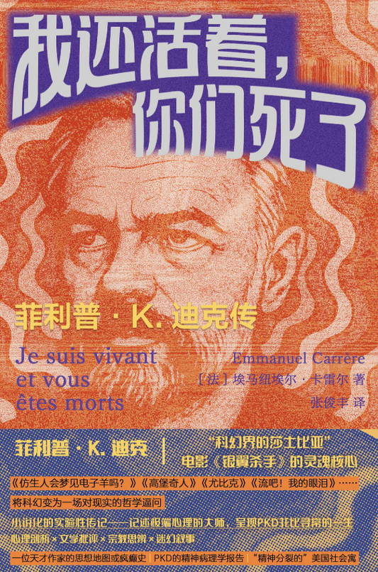 我还活着，你们死了: 菲利普·K.迪克传