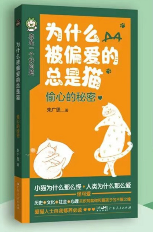 为什么被偏爱的总是猫: 偷心的秘密