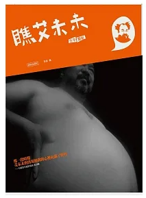 瞧艾未未：生平．藝術．維權