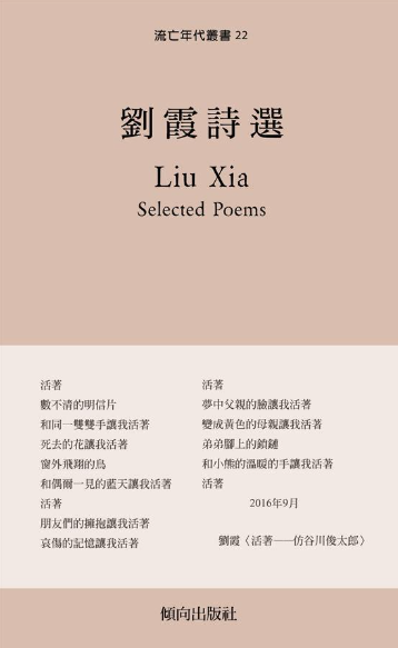 劉霞詩選