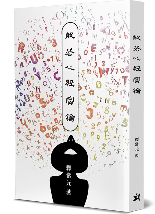般若心經密鑰