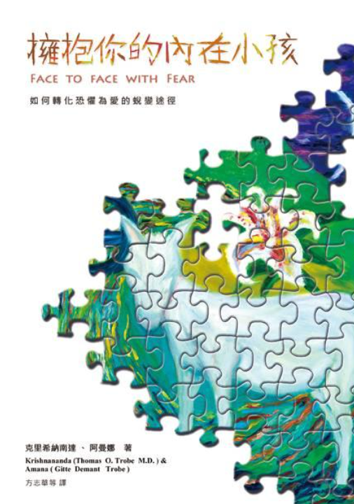 擁抱你的內在小孩: 如何轉化恐懼為愛的蛻變途徑