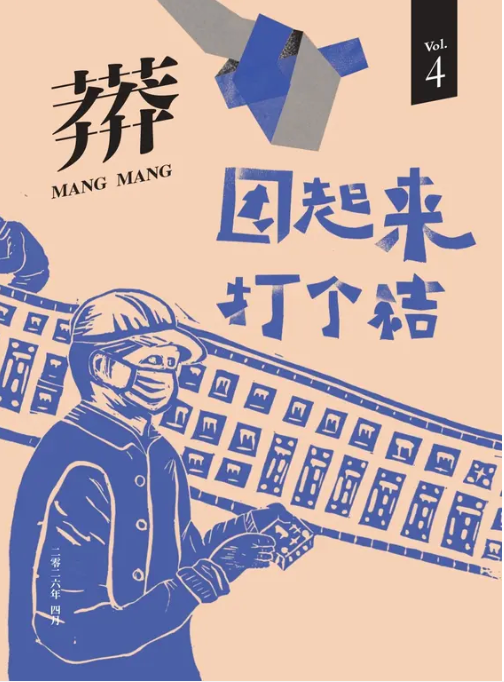 莽莽 Vol.4: 团起来, 打个结