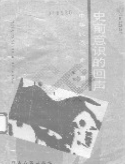 史前意识的回声