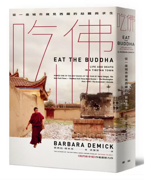 吃佛: 從一座城市窺見西藏的劫難與求生