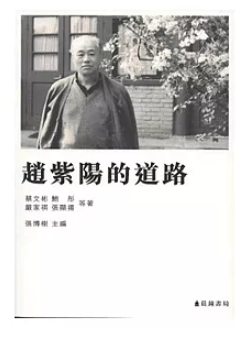 趙紫陽的道路