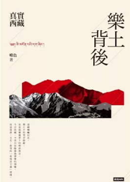 樂土背後: 真實西藏