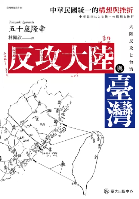 反攻大陸與台灣：中華民國統一的構想與堡壘