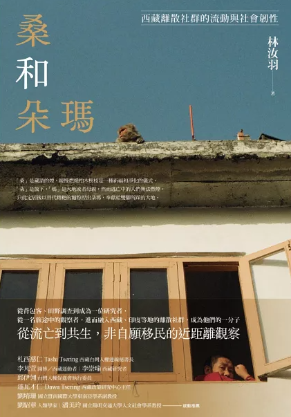 桑和朵瑪：西藏分散社群的流動與社會張力