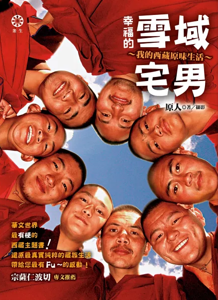 幸福的雪域學院男: 我的西藏原味生活