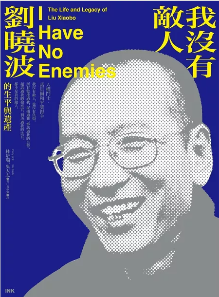 我没有敌人: 刘晓波的生平与遗产