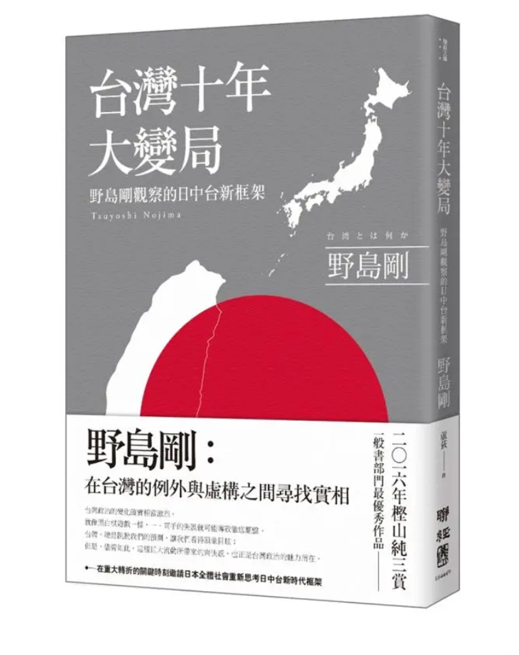 台湾十年大变局: 野岛刚观察的日中台新框架