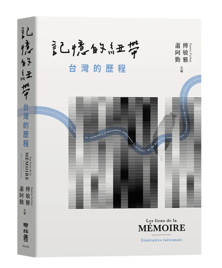 记忆的纽带: 台湾的历程