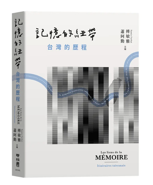 记忆的纽带: 台湾的历程