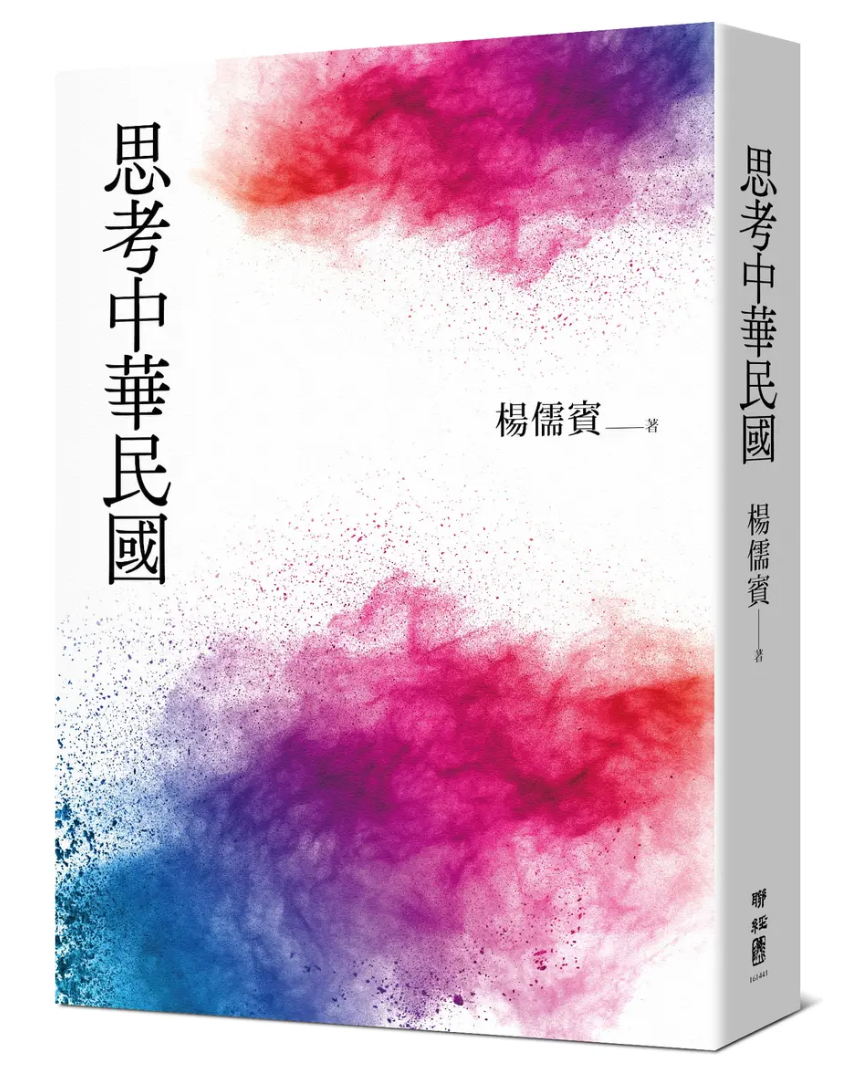 思考中华民国