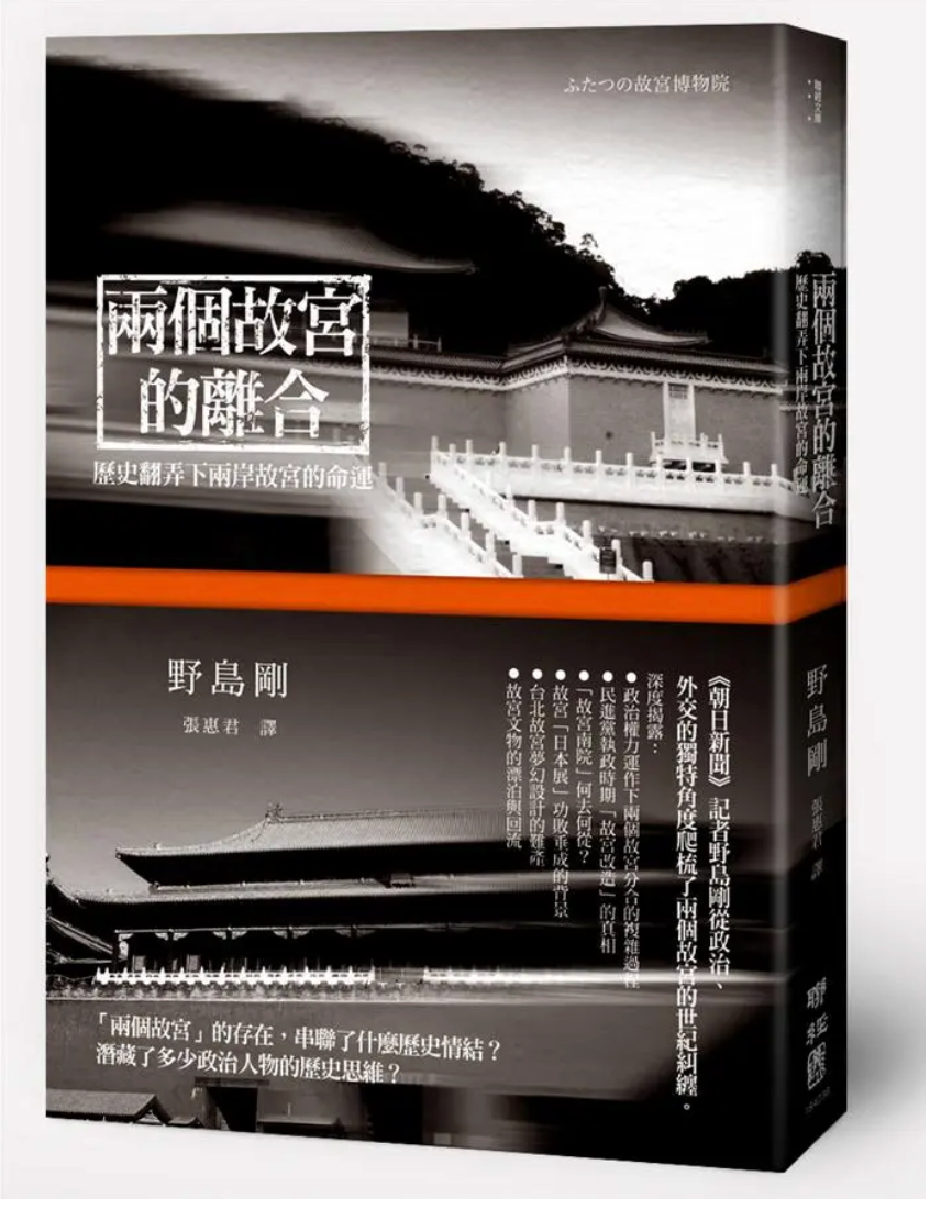 两个故宫的离合: 历史翻弄下两岸故宫的命运