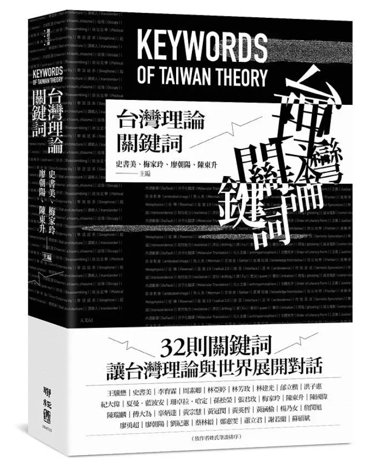 台湾理论关键词