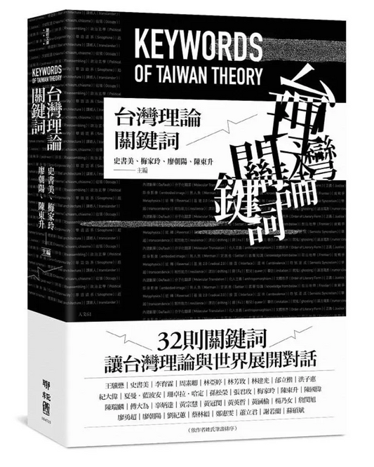 台湾理论关键词