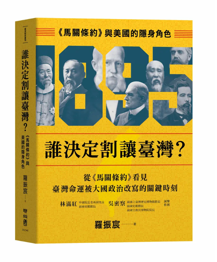 谁决定割让台湾? 马关条约与美国的隐身角色
