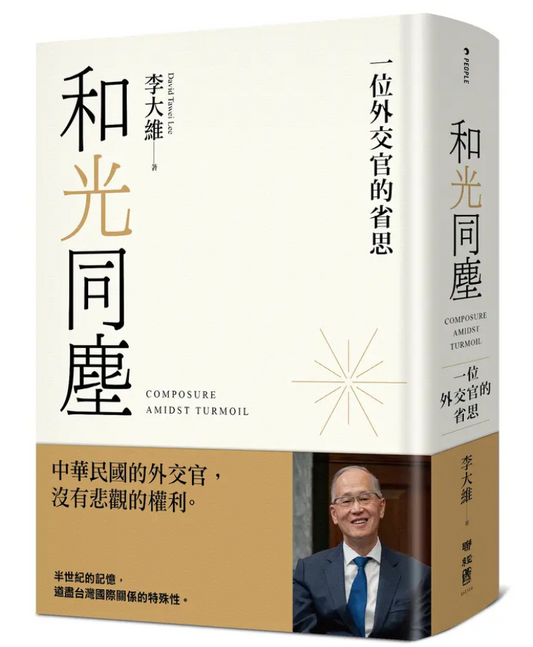 和光同尘: 一位外交官的省思