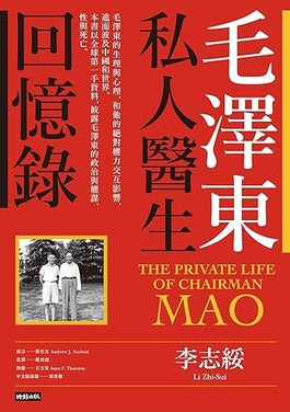 毛泽东私人医生回忆录