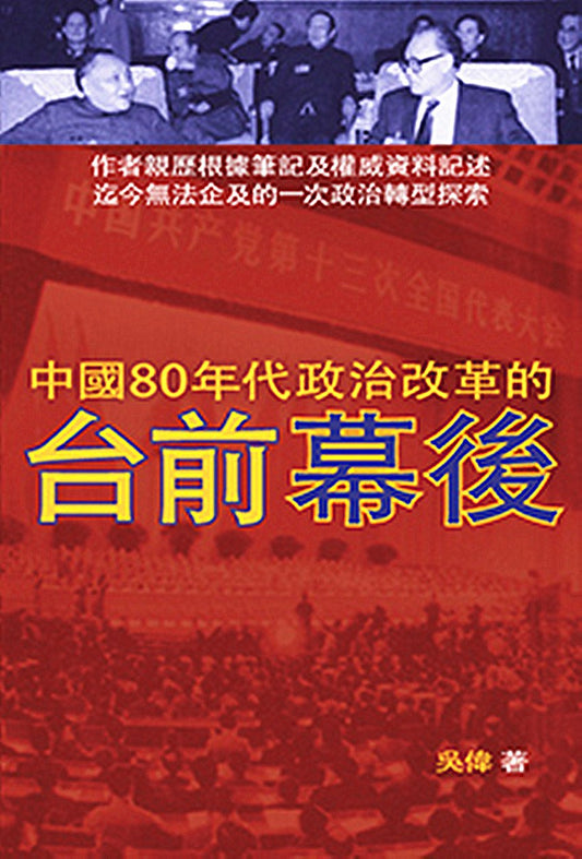 中国八十年代政治改革的台湾前幕后