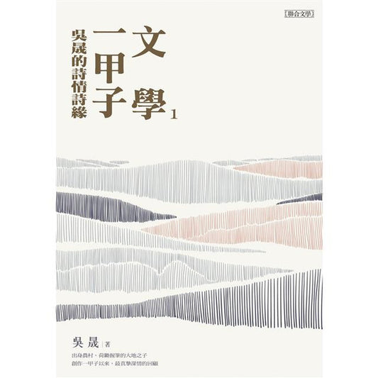 文學一甲子1：吳晟的詩情詩緣