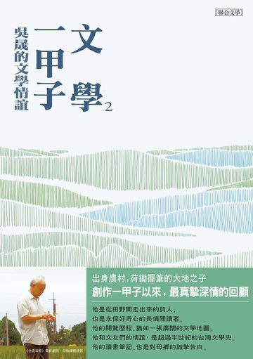 文學一甲子2：吳晟的文學情誼