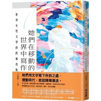 她們在移動的世界中寫作：台灣女性文學的跨域島航