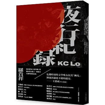 夜行記錄