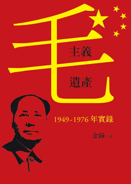 毛主义遗产: 1949~1976年实录