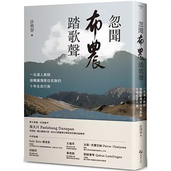 忽闻布农踏歌声: 一位汉人教师接触台湾原住民族的十年生命行旅