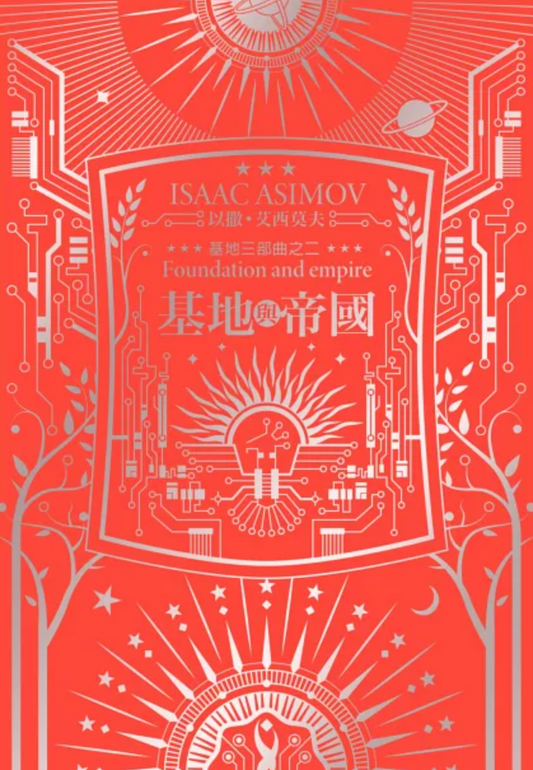 基地与帝国（艾西莫夫百年诞辰纪念典藏精装版）