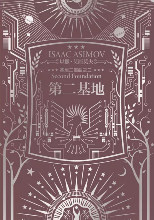 第二基地（艾西莫夫百年诞纪念典藏精装版）