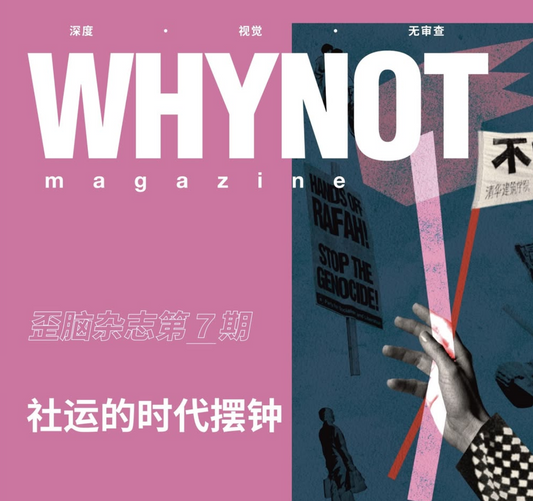 為什麼不歪腦雜誌