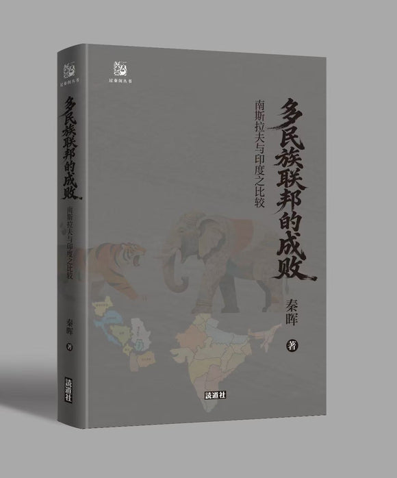 多民族联邦的成败：南斯拉夫与印度之比较