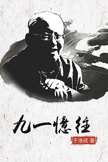 九一忆往