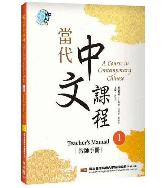 当代中文课程教师手册1（二版）
