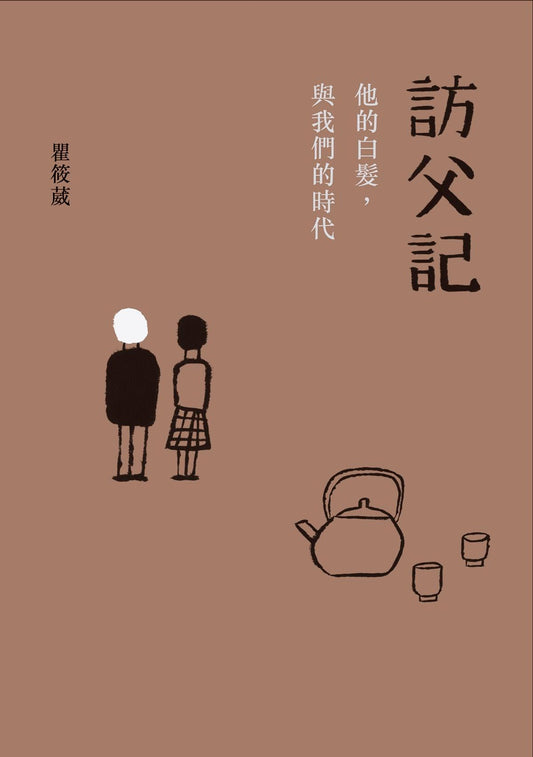 访父记