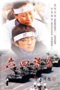 六四诗集